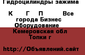 Гидроцилиндры зажима 1К341, 1Г34 0П, 1341 - Все города Бизнес » Оборудование   . Кемеровская обл.,Топки г.